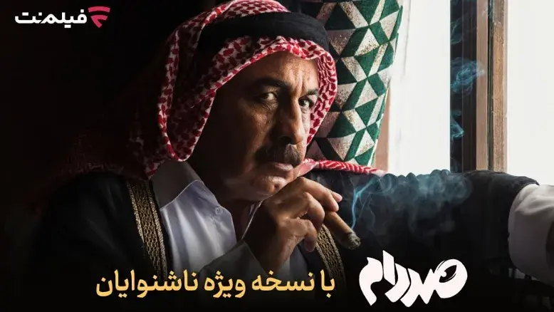 فیلم کمدی «صددام» با بازی عطاران نسخه ویژه ناشنوایان دریافت کرد