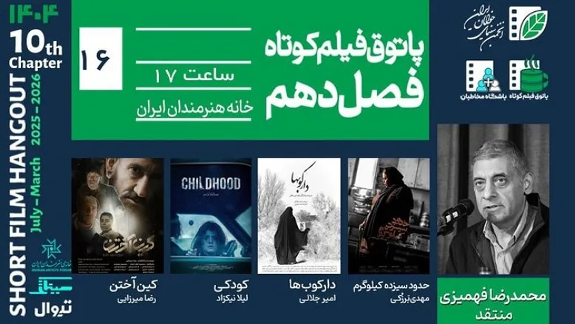 نمایش ۴ فیلم کوتاه در شانزدهمین پاتوق فیلم کوتاه | خانه هنرمندان میزبان سینمای جوان