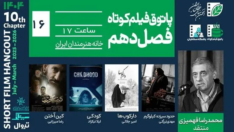 نمایش ۴ فیلم کوتاه در شانزدهمین پاتوق فیلم کوتاه | خانه هنرمندان میزبان سینمای جوان