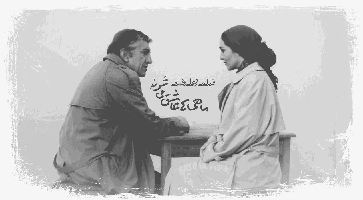 فیلم ماهی ها عاشق میشوند (The Fish Fall in Love 2005)