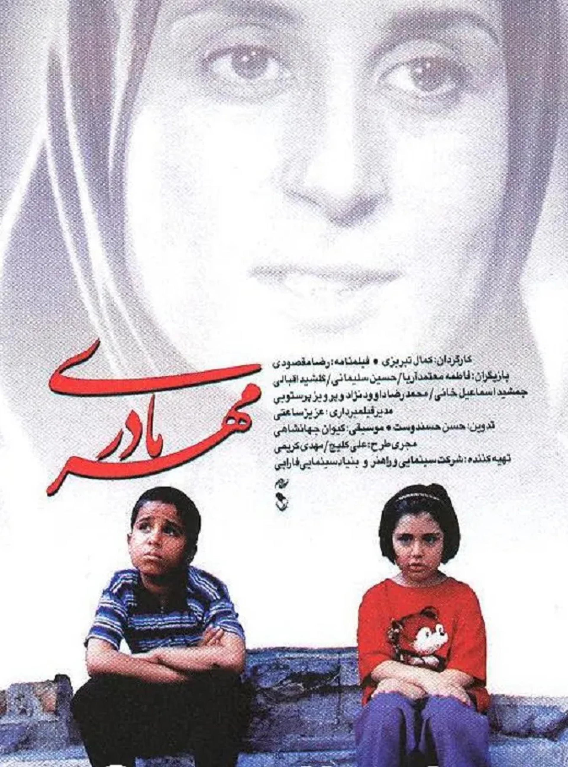 فیلم مهر مادری 1376