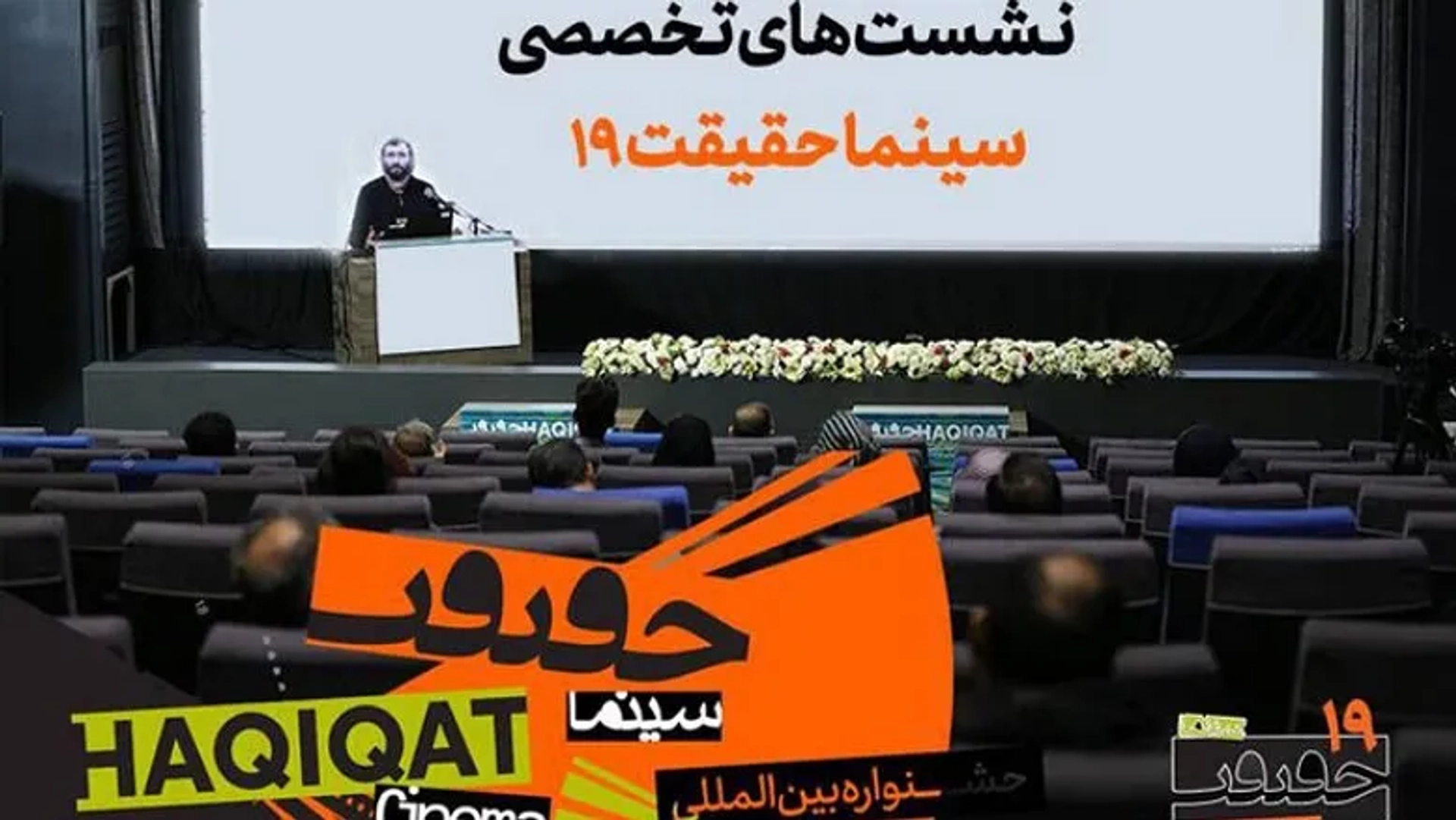 برنامه کامل نشست‌های علمی سینماحقیقت اعلام شد