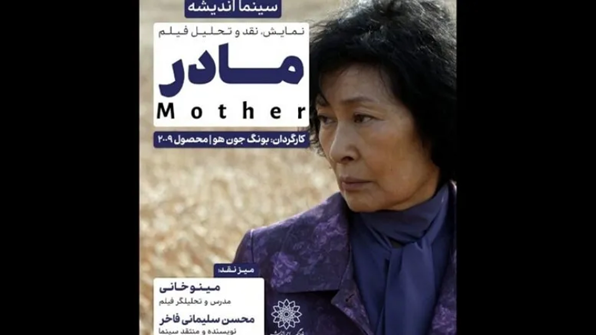 بررسی فیلم «مادر» بونگ جون‌هو در فرهنگسرای اندیشه