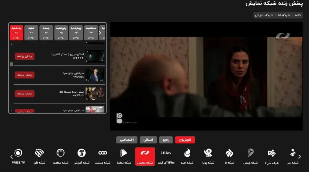 تماشای شبکه نمایش در بیرون از خانه