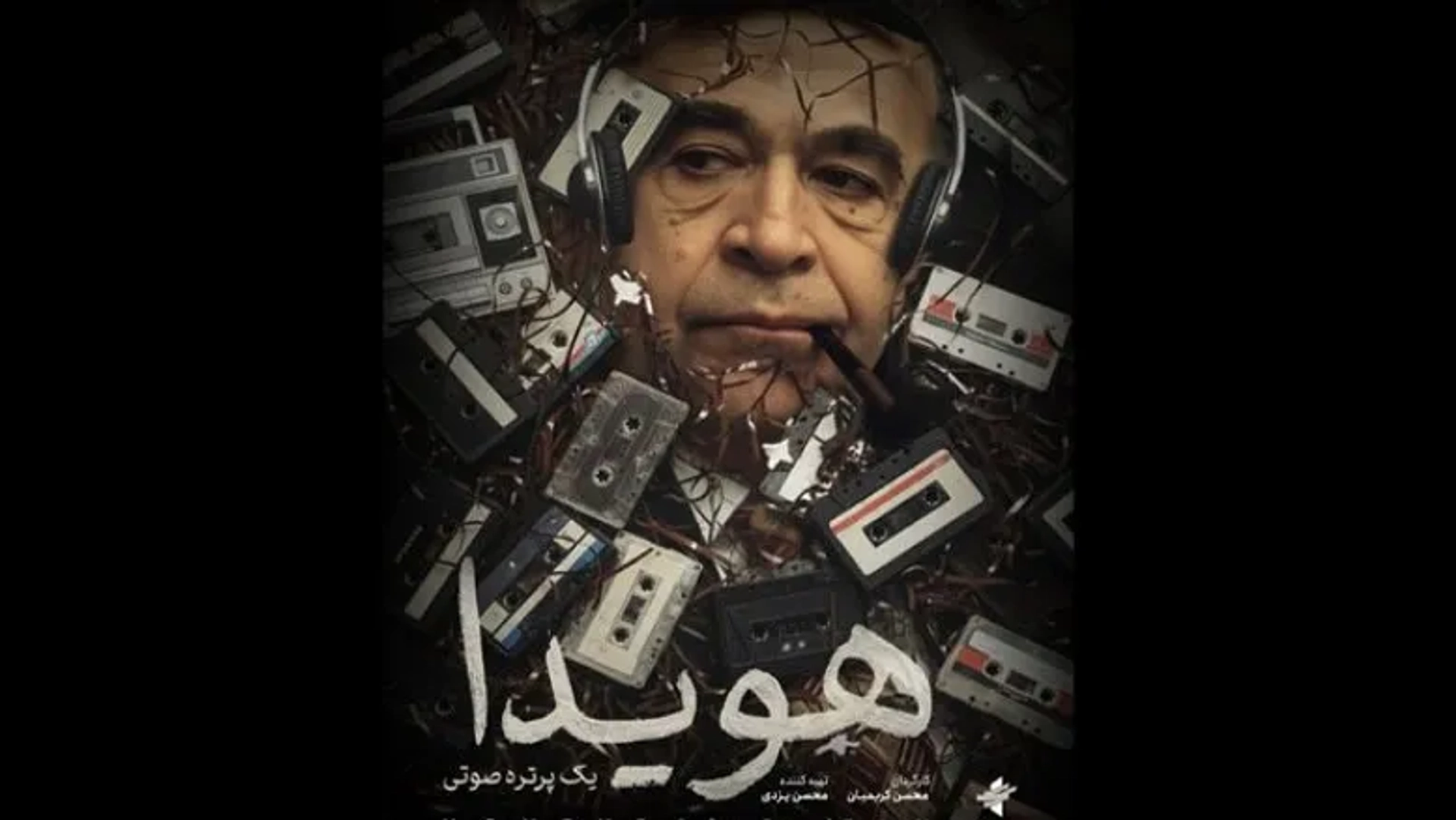 پوستر مستند «هویدا، یک پرتره صوتی» در سینماحقیقت رونمایی شد