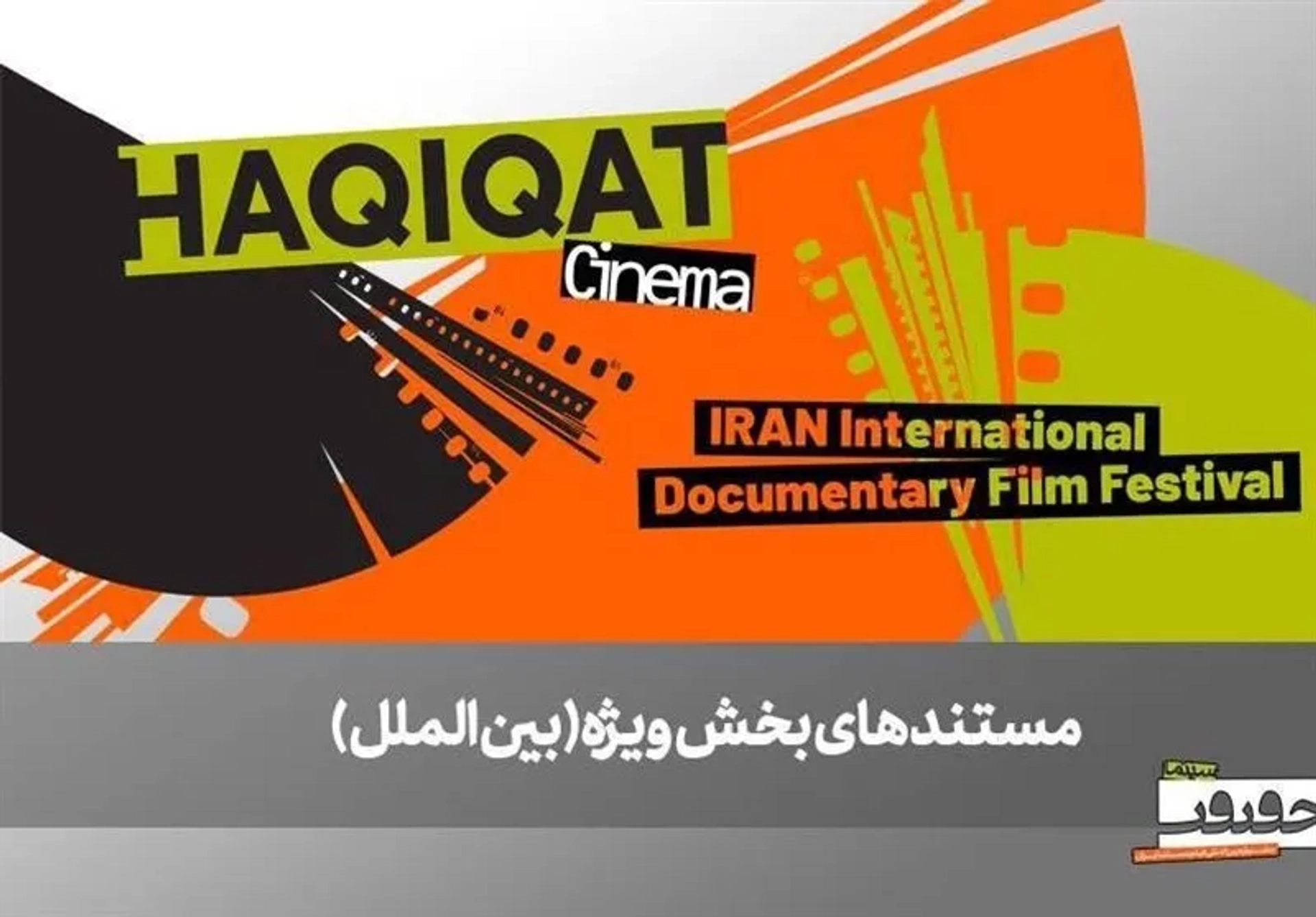 ۶ مستند بین‌المللی در بخش ویژه «سینماحقیقت ۱۴۰۴» معرفی شدند