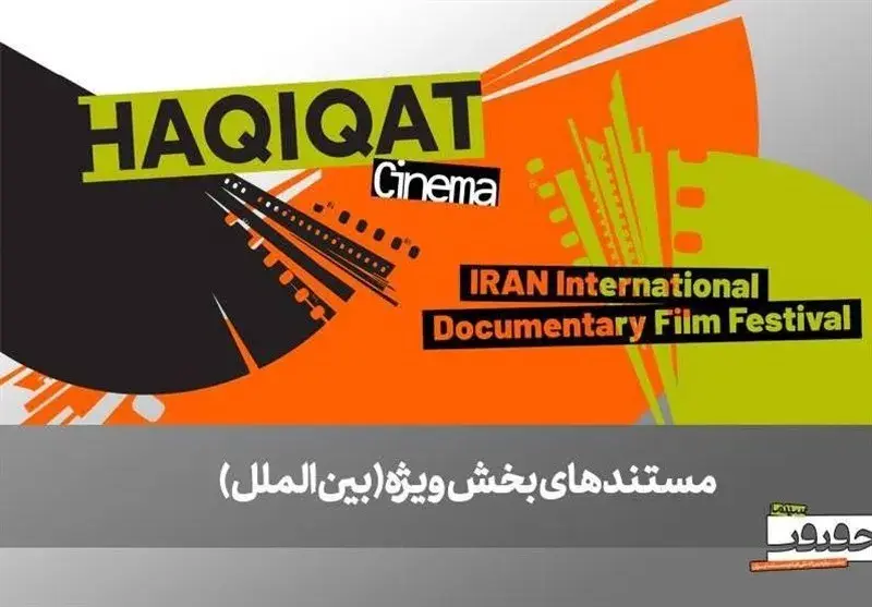 ۶ مستند بین‌المللی در بخش ویژه «سینماحقیقت ۱۴۰۴» معرفی شدند