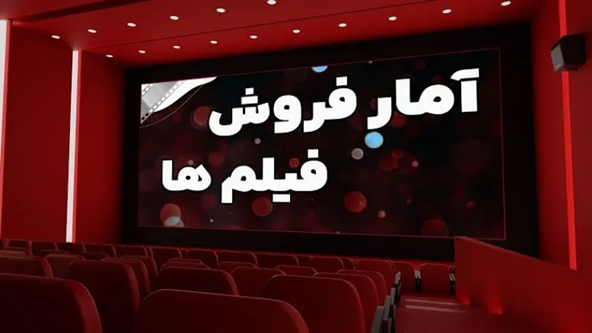 آمار فروش گیشه سینمای ایران در هفته‌ای که گذشت؛ گیشه‌های کم‌رونق (۱۹ آذر)