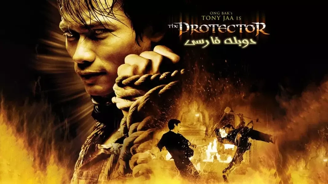 فیلم-نگهبان-2005