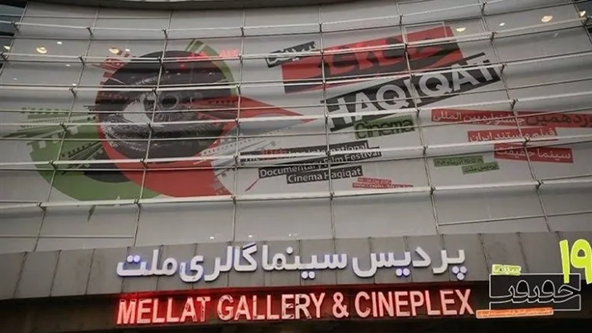 افتتاحیه مادرانه «سینما حقیقت» زیر سایه سرمای تهران؛ سالن‌ها نیمه‌پر ماندند