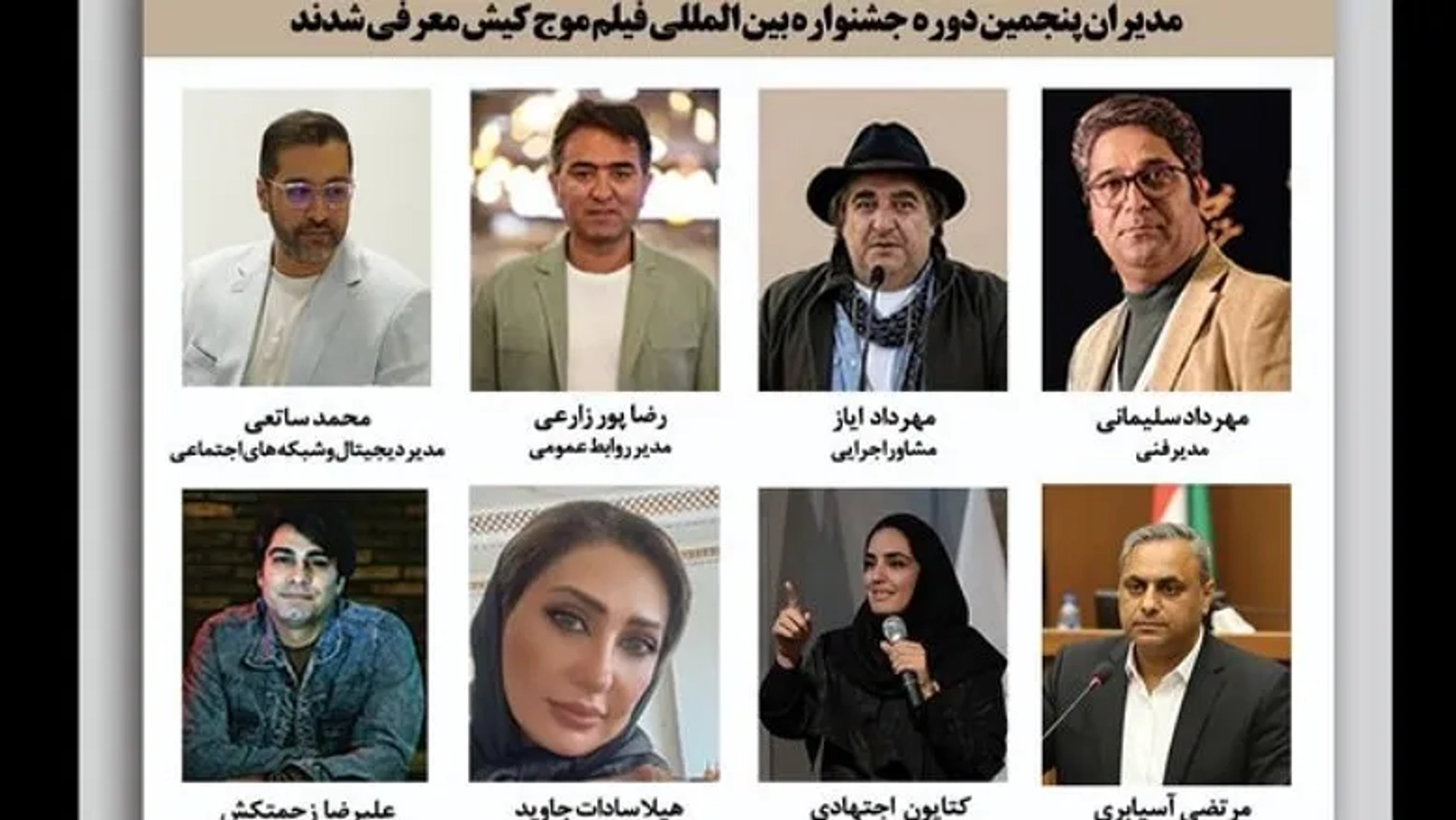 ترکیب مدیریتی پنجمین جشنواره فیلم کوتاه موج کیش اعلام شد