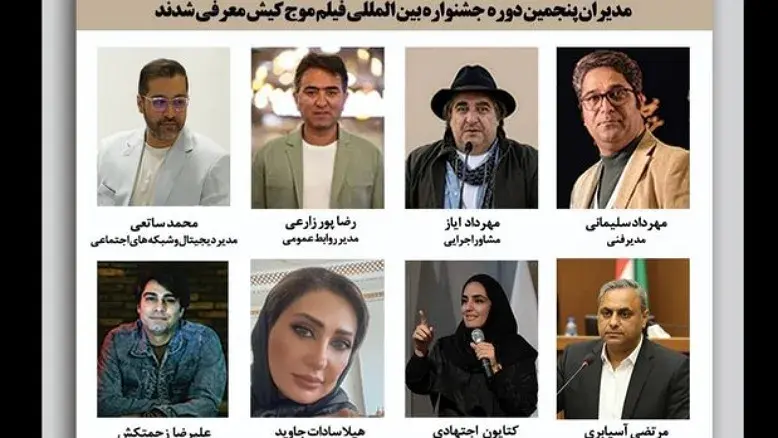 ترکیب مدیریتی پنجمین جشنواره فیلم کوتاه موج کیش اعلام شد
