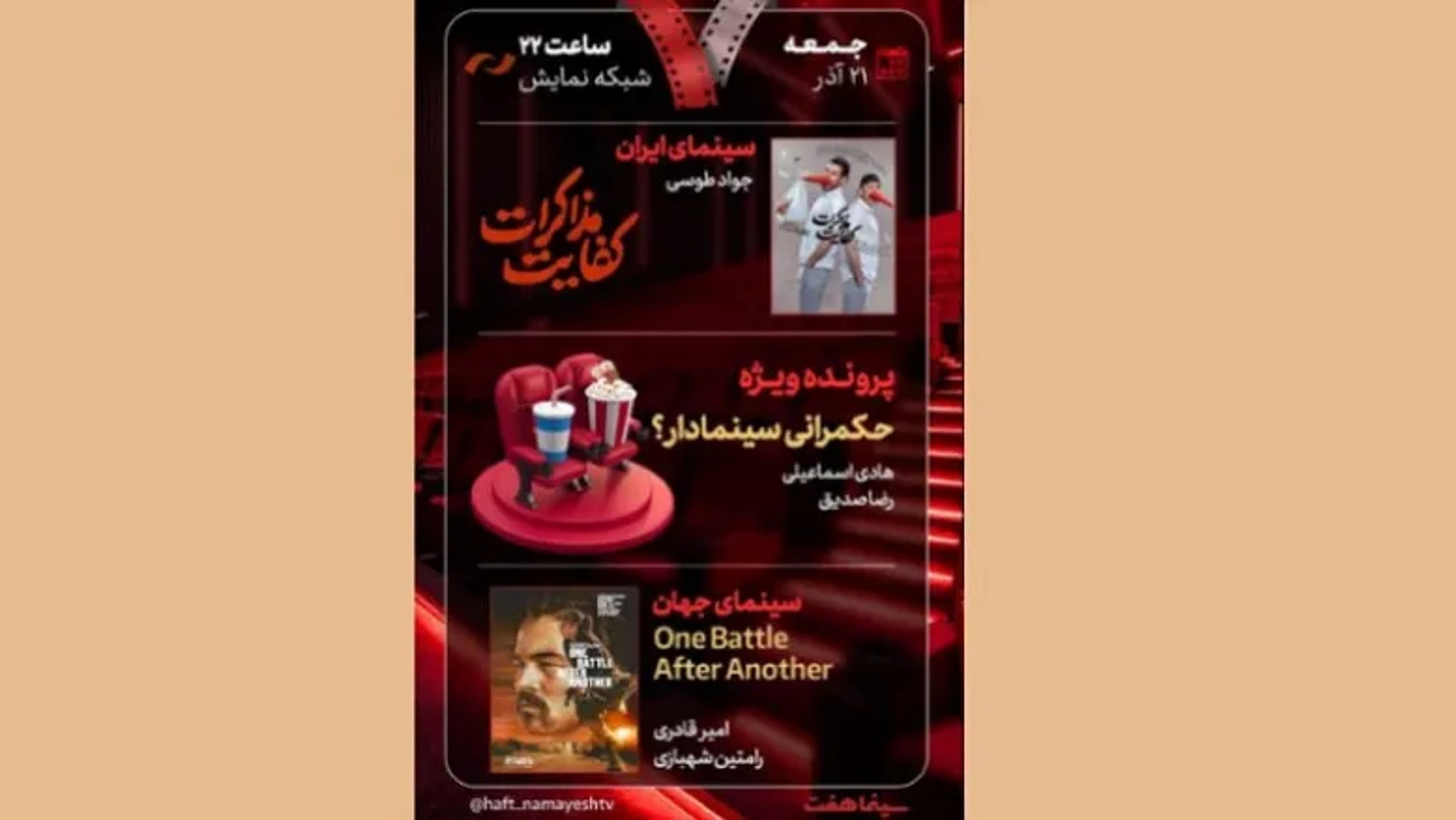 جدیدترین قسمت برنامه سینمایی «هفت» به نقد «کفایت مذاکرات» و «یک نبرد پس از دیگری» اختصاص دارد