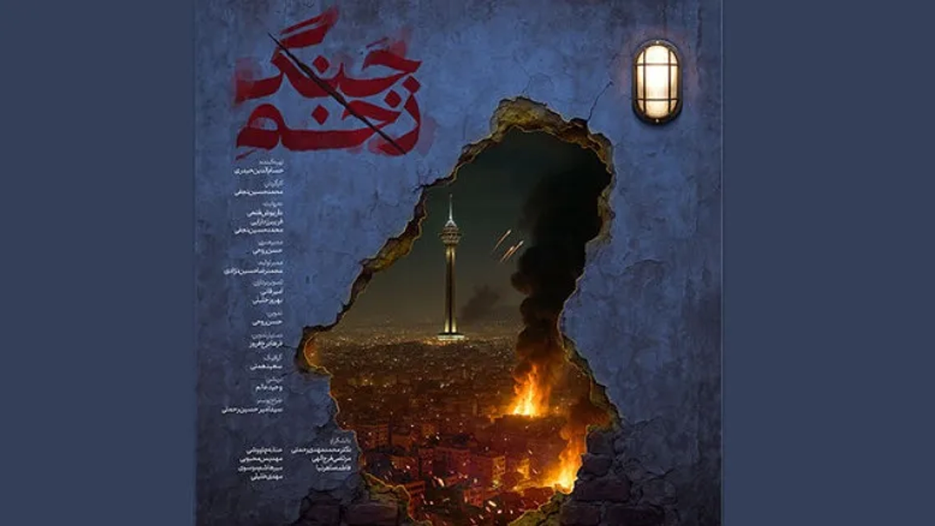 نمایش مستند «زخم جنگ» در سینماحقیقت؛ روایت میدانی از حملات ۱۲ روزه