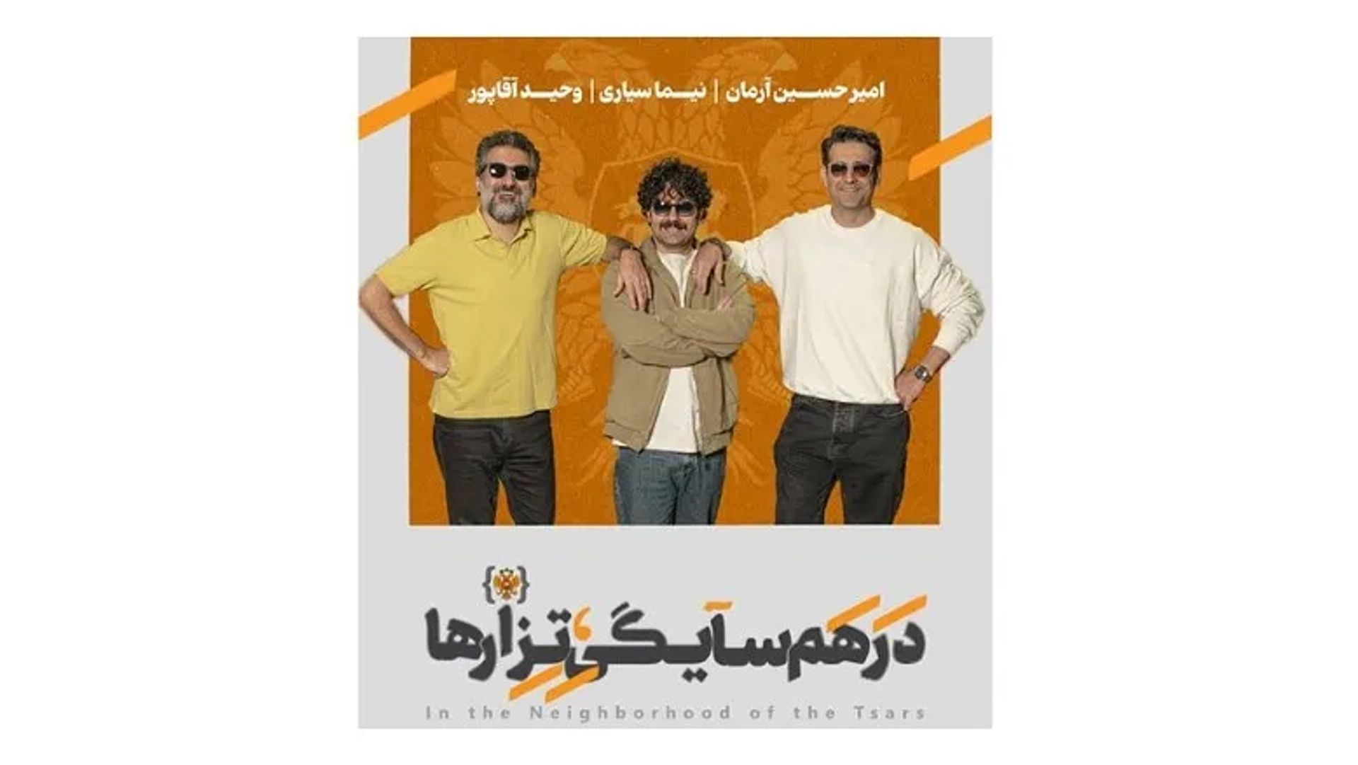 امیرحسین آرمان، نیما سیاری و وحید آقاپور در نمایش «در همسایگی تزارها»