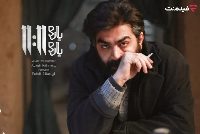 اکران آنلاین «یازده یازده» با بازی فرزاد حسنی در فیلم‌نت