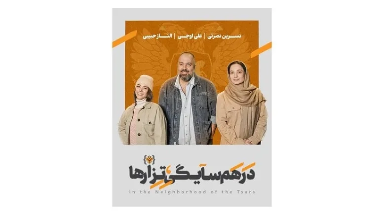 علی اوجی، الناز حبیبی و نسرین نصرتی به «در همسایگی تزارها» پیوستند