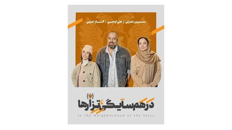علی اوجی، الناز حبیبی و نسرین نصرتی به «در همسایگی تزارها» پیوستند