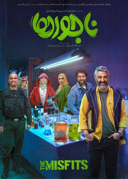 فیلم ناجورها (Najoorha 2025)