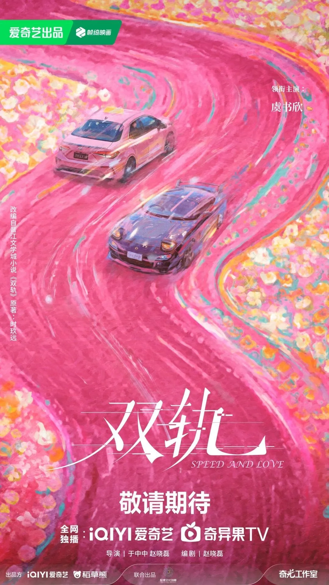 سریال سرعت و عشق (Speed and Love 2025)