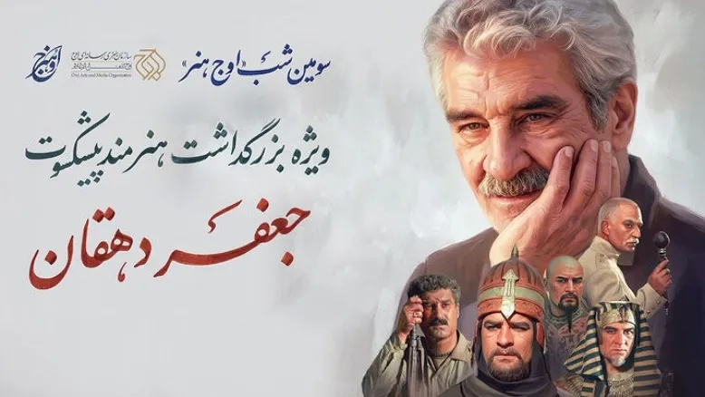 تجلیل از جعفر دهقان در سازمان هنری رسانه‌ای اوج