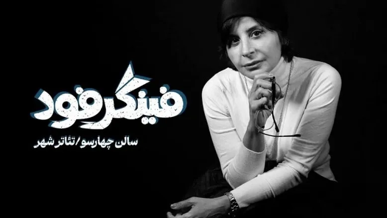 سیما تیرانداز کارگردان نمایش «فینگر فود» می‌شود