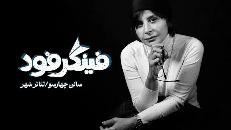 سیما تیرانداز کارگردان نمایش «فینگر فود» می‌شود