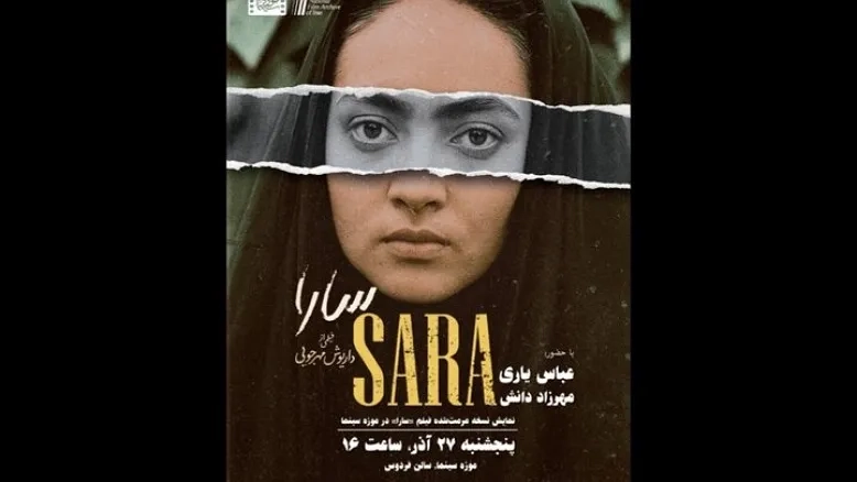 نمایش فیلم کلاسیک «سارا» داریوش مهرجویی در موزه سینما