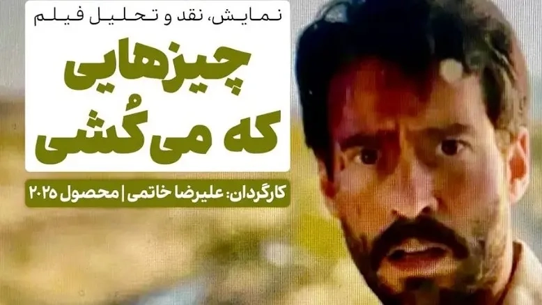 نمایش فیلم ایرانی-کانادایی «چیزهایی که می‌کُشی» و نشست نقد