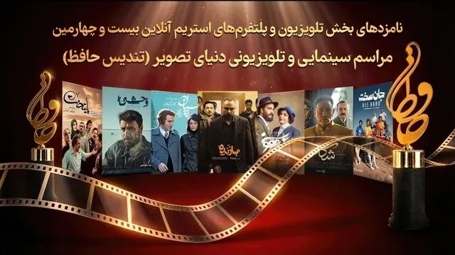 فهرست کامل نامزدهای تندیس حافظ ۲۴ اعلام شد