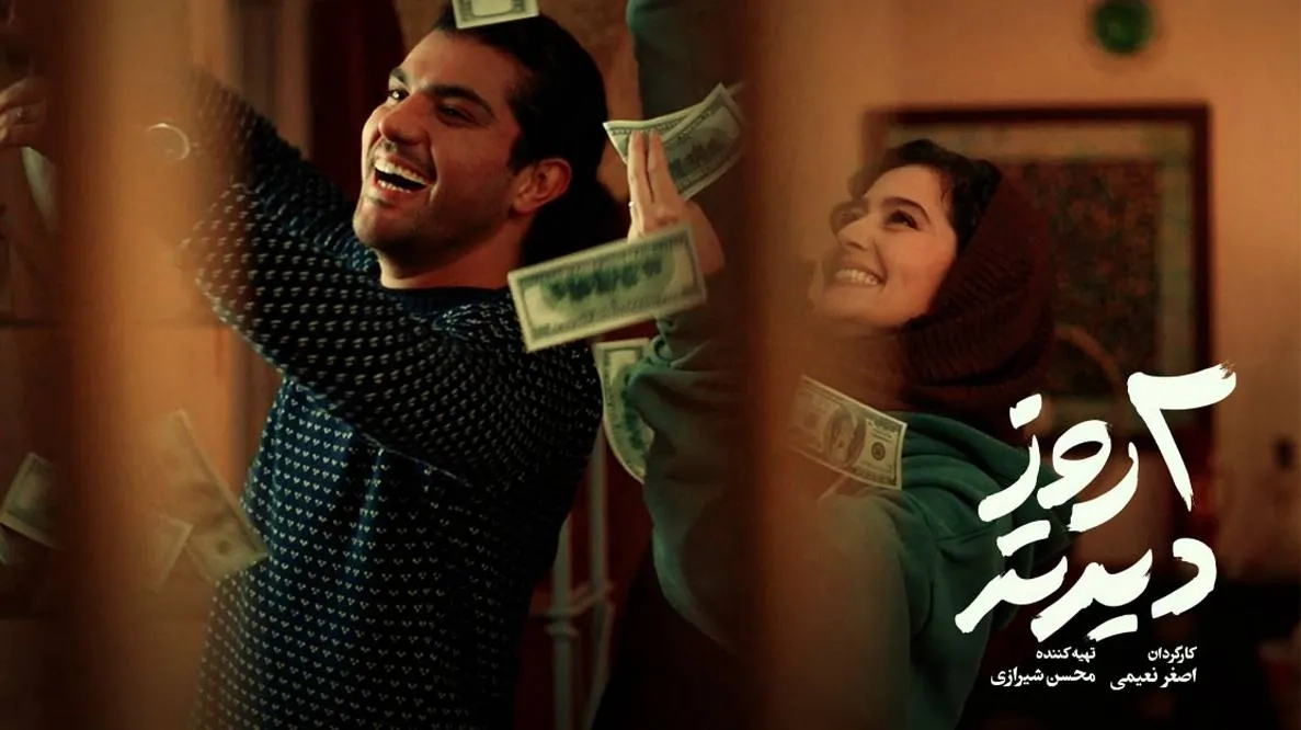 دومین تیزر فیلم «دو روز دیرتر» منتشر شد