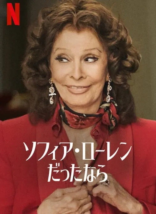 مستند سوفیا لورن چه کاری انجام می دهد؟