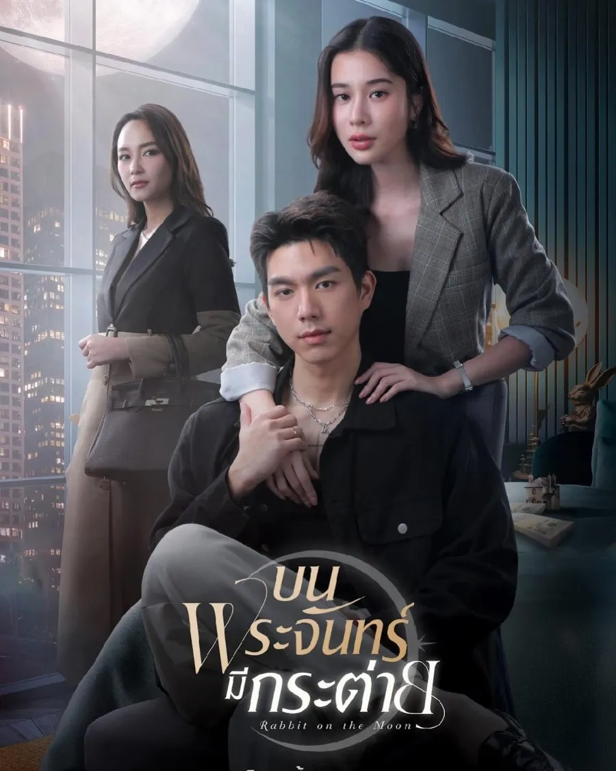 سریال تایلندی خرگوش روی ماه (Rabbit on the Moon 2025)