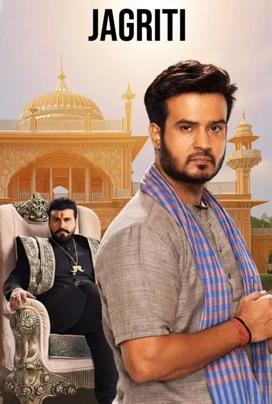 سریال جاگریتی - یک نای صبح