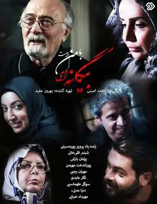 سریال بیگانه ای با من است (Bigane-i Ba Man Ast 2020)