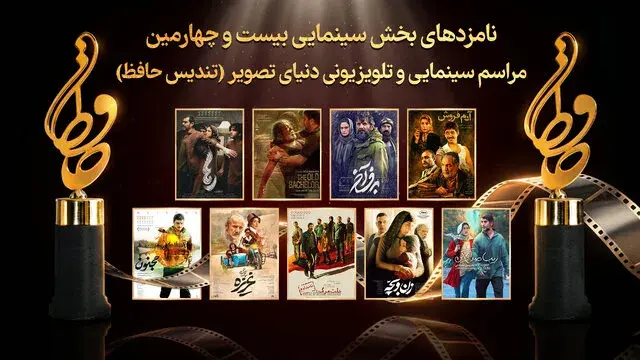 اعلام فهرست کامل نامزدهای سینمایی دنیای تصویر