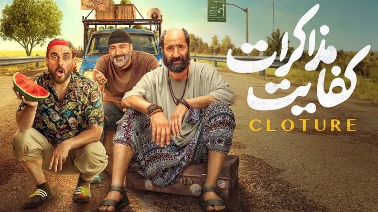 دومین تیزر فیلم «کفایت مذاکرات» منتشر شد