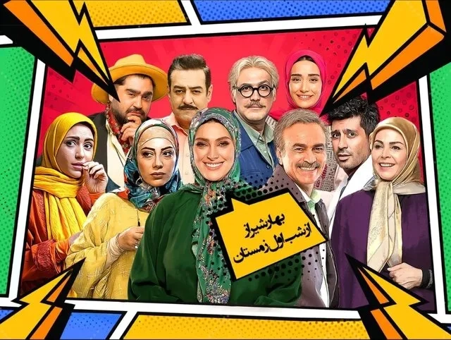 سریال کمدی «بهار شیراز» با حضور قربان نجفی و سودابه بیضایی روی آنتن می‌رود