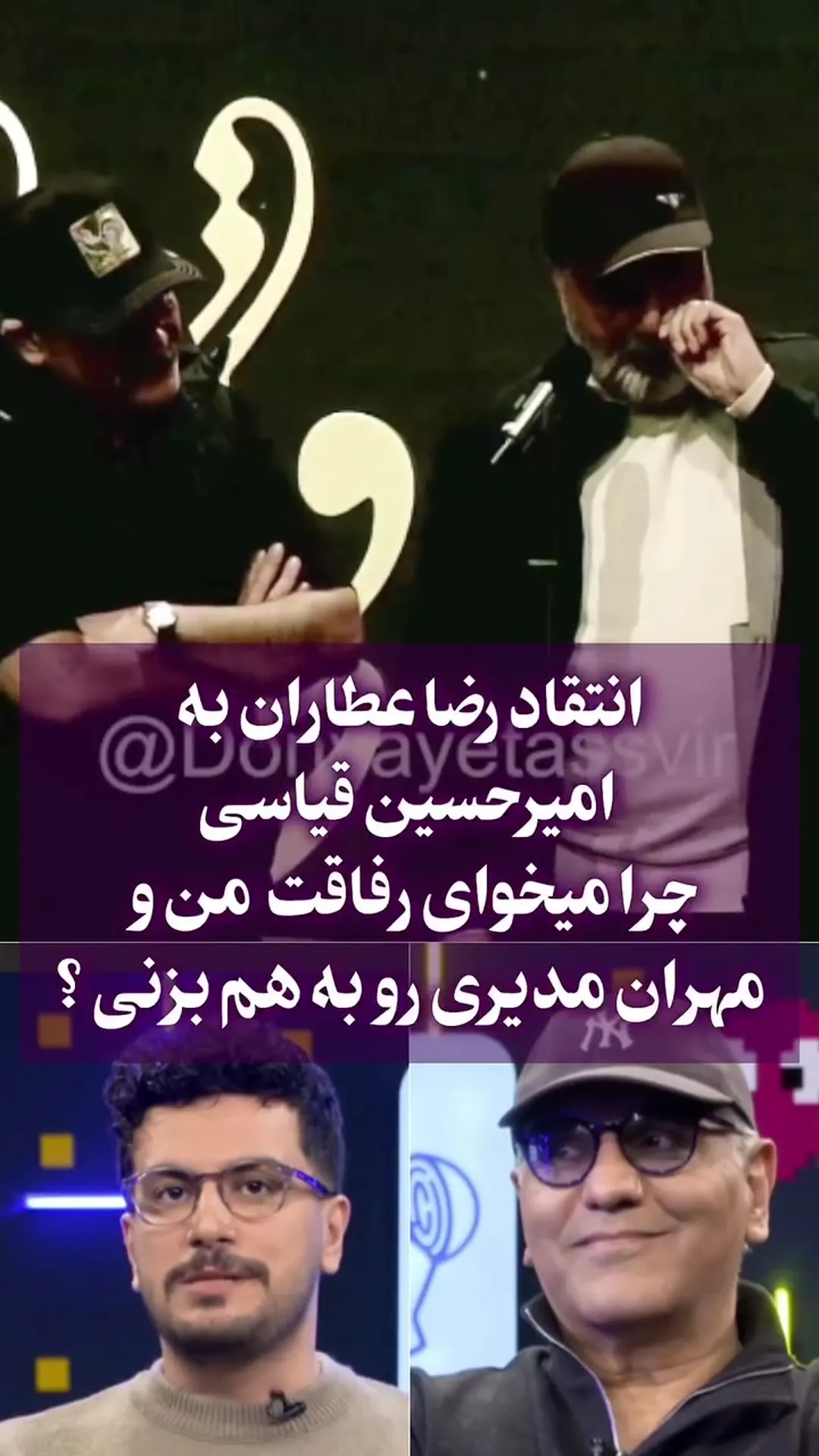 حواشی جشن حافظ ۱۴۰۴: انتقاد رضا عطاران به دوبهم‌زنی‌های امیرحسین قیاسی