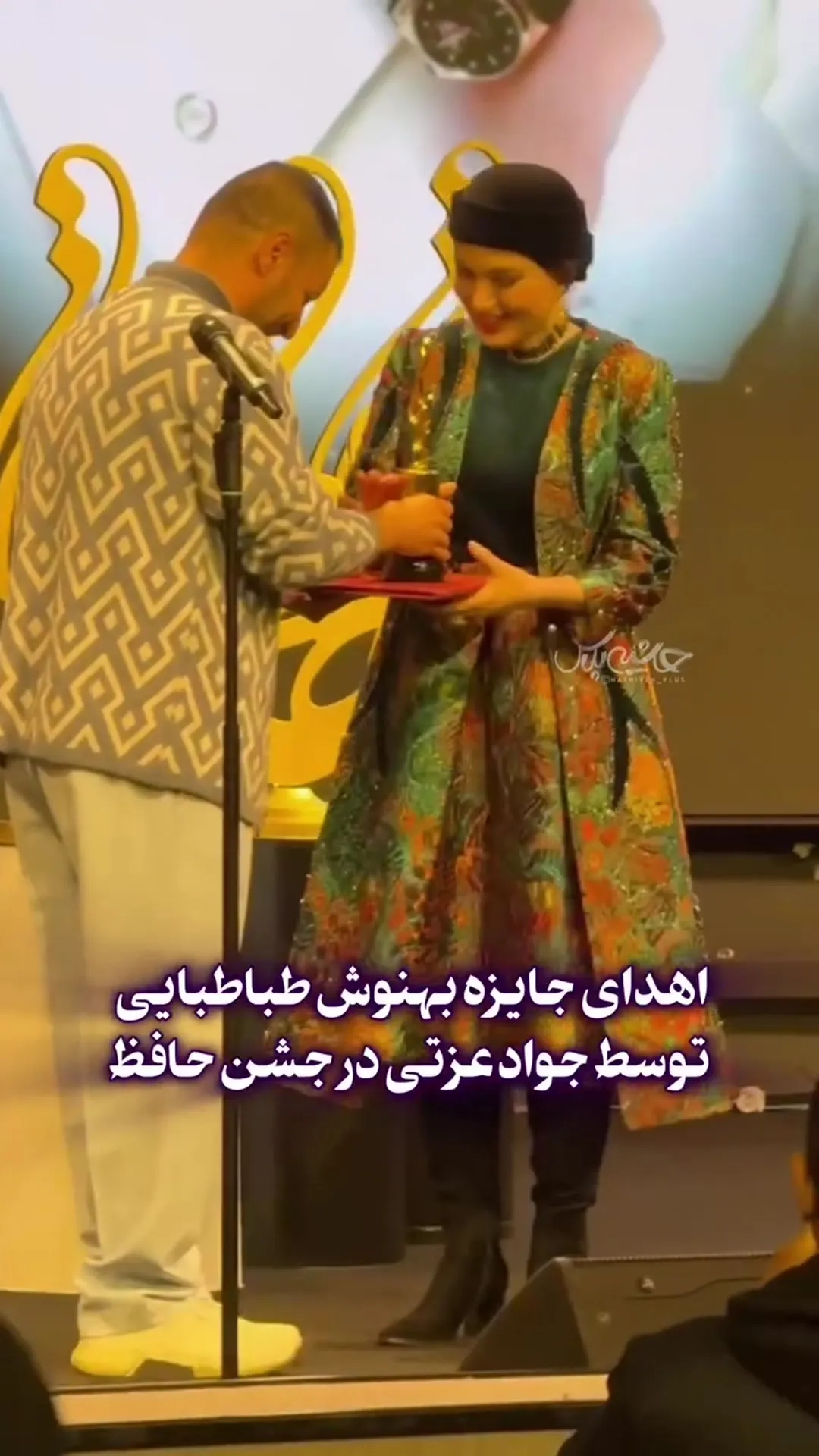 لحظات طلایی جشن حافظ ۱۴۰۴: وقتی جواد عزتی تندیس حافظ بهنوش طباطبایی را به او اهدا می‌کند