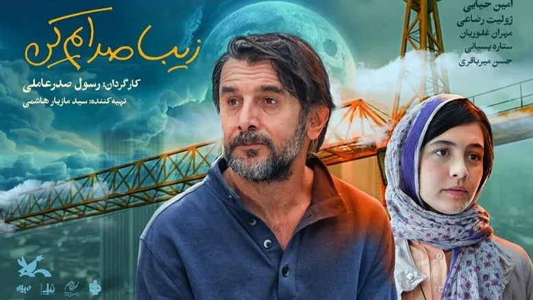 زمان اکران آنلاین «زیبا صدایم کن» با بازی امین حیایی