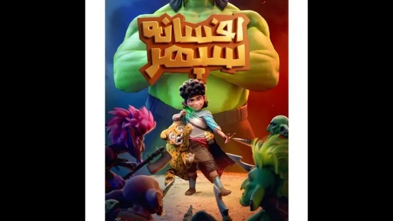 پوستر «افسانه سپهر» منتشر شد؛ آغاز اکران از چهارشنبه