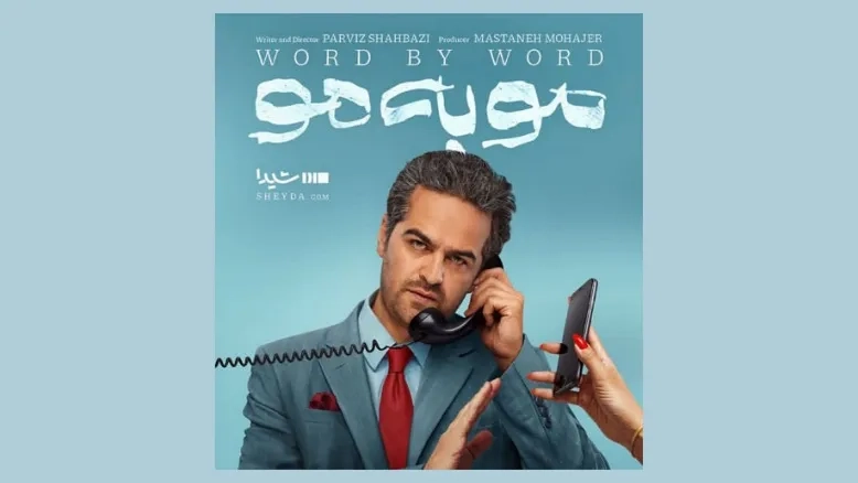 اولین سریال پرویز شهبازی در نمایش خانگی؛ «مو به مو» از دی‌ماه می‌آید