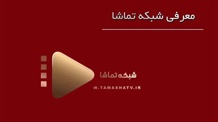 معرفی و جدول پخش شبکه تماشا