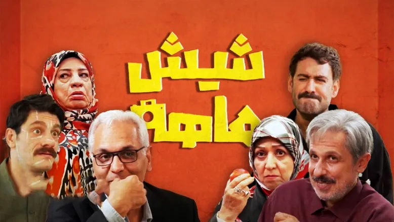 عاقبت سریال شیش ماهه مهران مدیری از پنجشنبه روی آنتن می‌رود