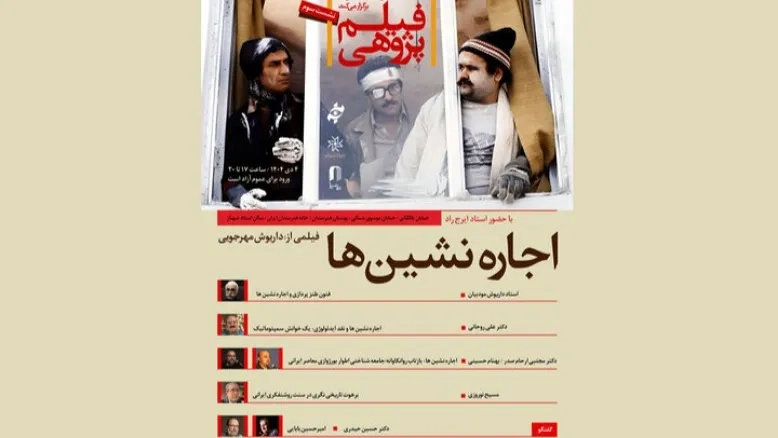 اجاره‌نشین‌ها زیر ذره‌بین پژوهشگران سینما و اندیشه