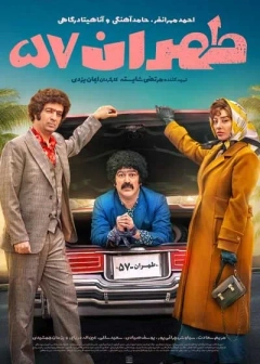 طهران ۵۷