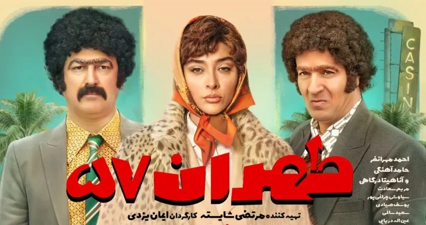 فیلم طهران ۵۷