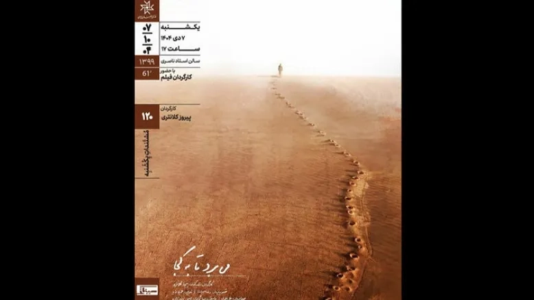 اکران مستند «می‌برد تا به کجا» در خانه هنرمندان با حضور کارگردان