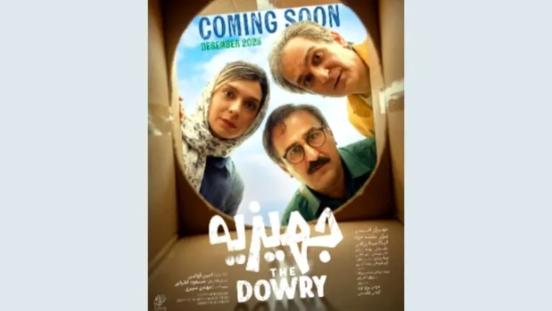 زمان اکران فیلم «جهیزیه» اعلام شد + معرفی بازیگران